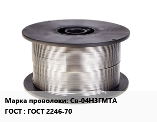 Проволока сварочная Св-04Н3ГМТА ГОСТ: ГОСТ 2246-70, т, хладостойких судостроительных сталей цена от 483543 сом / т, где купить, условия доставки в Оше и Ошской области